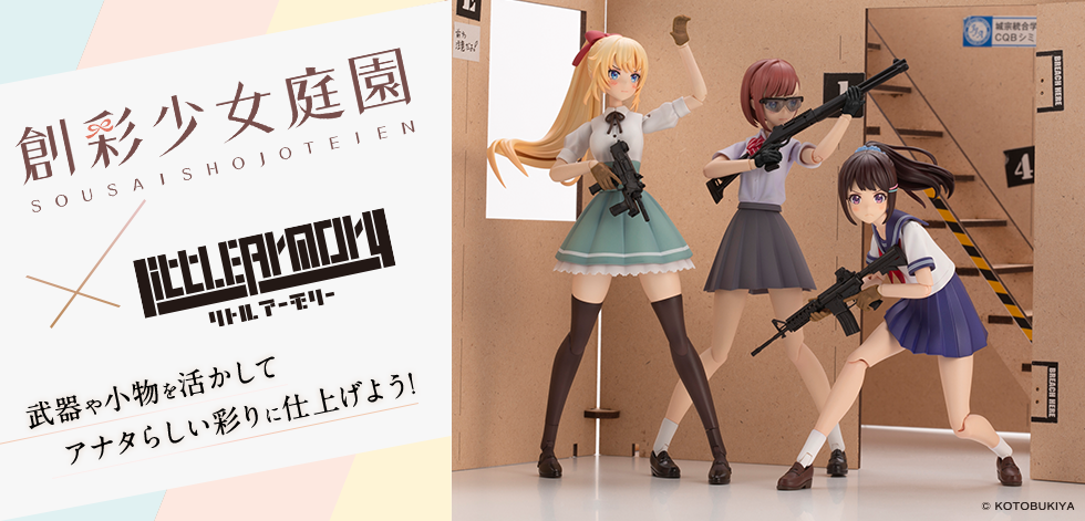 創彩少女庭園×リトルアーモリーコラボ製品登場！｜SPECIAL｜リトル
