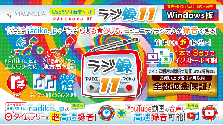 ラジ録11 Windows版 : radiko.jpのタイムフリーを超高速録音！YouTube