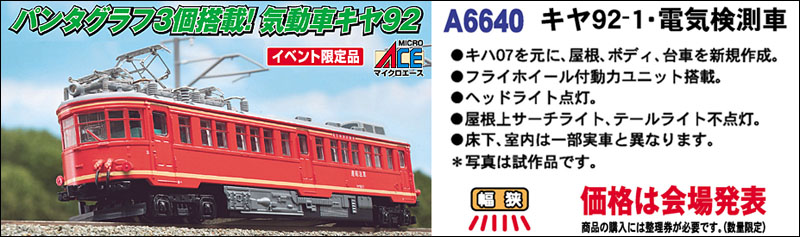 イベント限定品 キヤ92