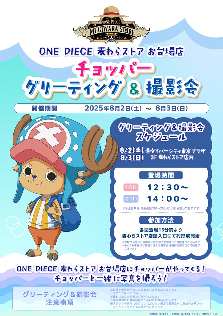 ONE PIECE 麦わらストア お台場店」で8月2日(土)・8月3日(日)に