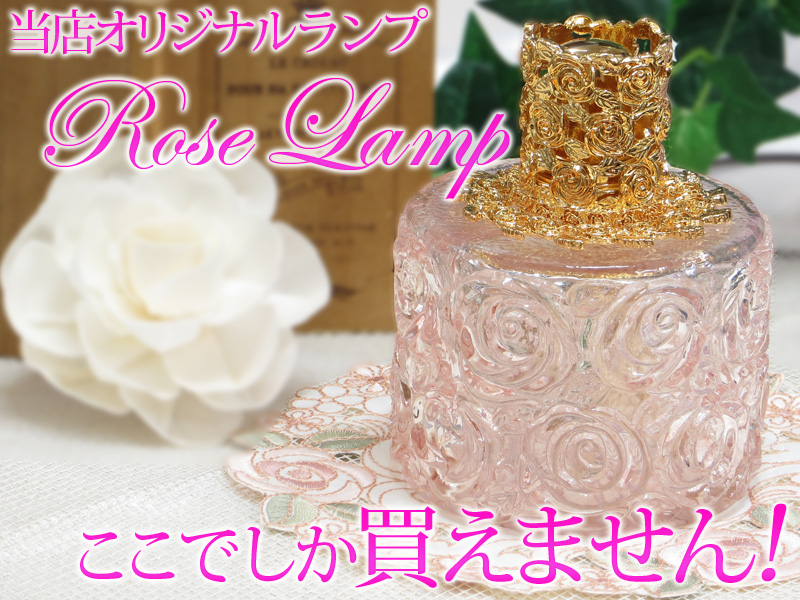 ノエルランプ【ローズ】 ランプベルジェ アロマオイル にも使用可