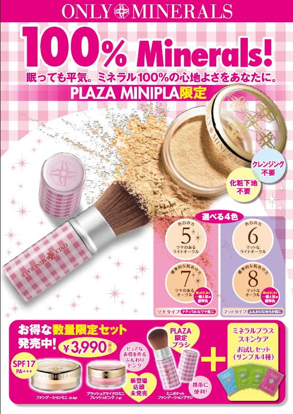 PLAZA限定】オンリーミネラル ポケットファンデーションセット発売中