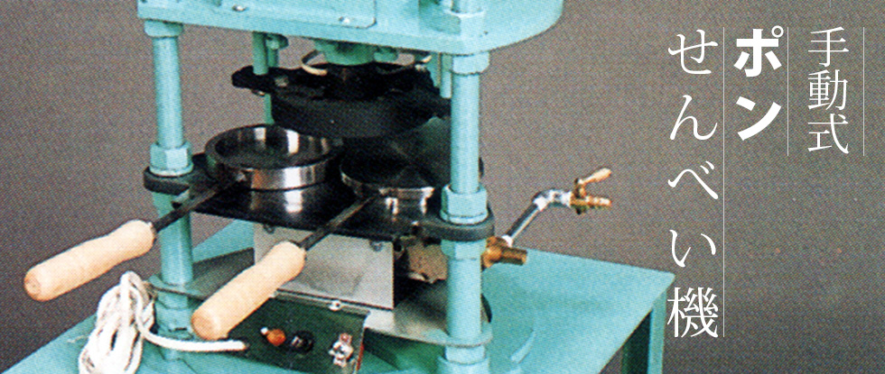 有限会社ポン菓子機販売|ポン菓子機の世界へようこそ