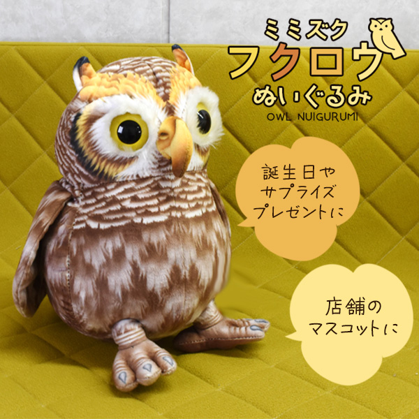 ミミズク　フクロウのぬいぐるみ4体セット 送料無料<br>ミミズク フクロウ ぬいぐるみ 32cm | インテリア・什器