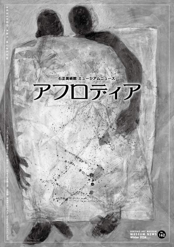 ミュージアムニュース – 石正美術館