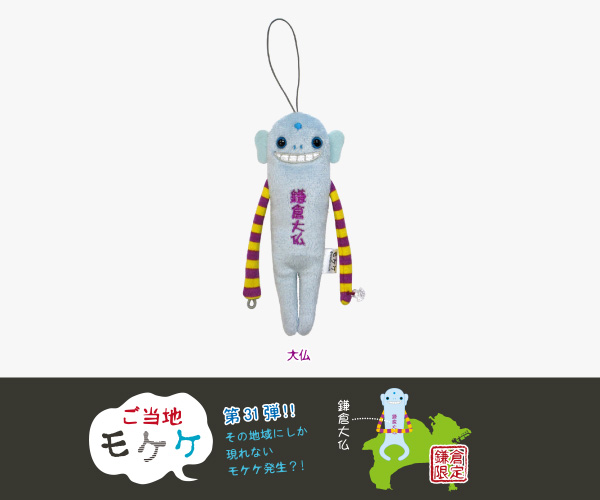商品紹介 ライセンス商品 ご当地モケケ
