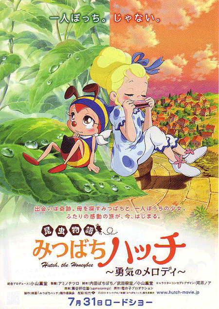 みつばちハッチ