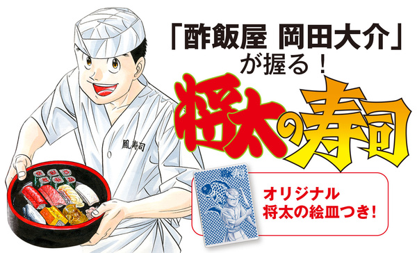 ミスター味っ子 ＆ 将太の寿司〜 寺沢大介画業30+1周年記念原画展