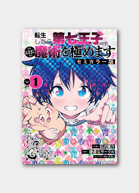 Afterglow-inc » KCデラックス『転生したら第七王子だったので、気まま