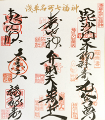 授与品|浅草名所七福神