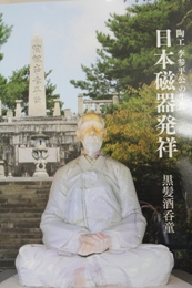 陶工 李参平の生涯 日本磁器発祥』(小説)を販売しています。｜有田観光