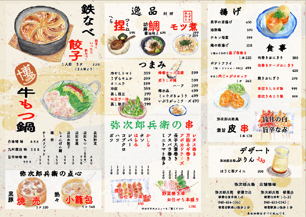 メニュー | 弥次郎兵衛｜国産の新鮮食材を使用した朝霞台の活気溢れる