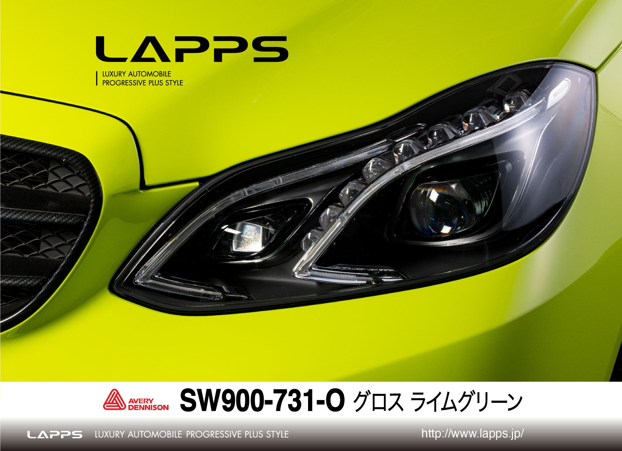 AVERY DENNISON SupremeWrappingFilm グロス ライムグリーン SW900-731