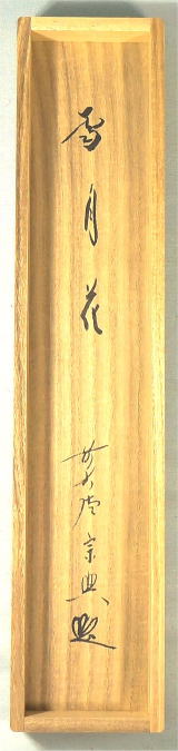 茶掛一行書 雪月花せつげっか 西垣宗興 大徳寺派極楽禅寺【茶道具