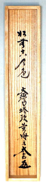 茶掛 一行書 松無古今色 小林太玄大徳寺黄梅院【茶道具からき】京都