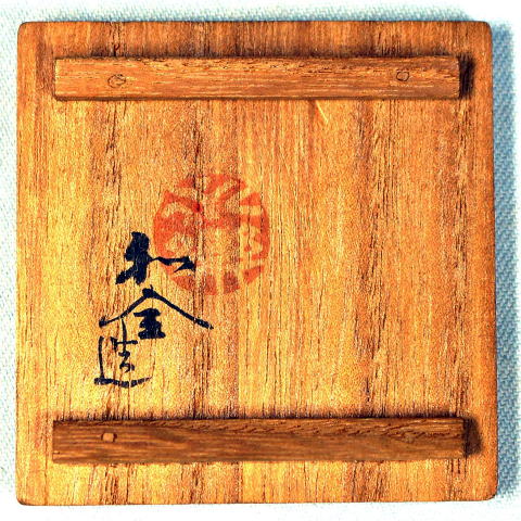 永楽善五郎 和全 宝珠香合【茶道具からき】京都から全国へ通販、買取、販売