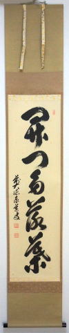 茶掛 一行書 開門多落葉 もんをあければ らくようおおし足立泰道