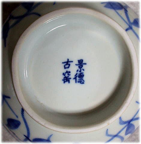 青花・老茶花碗 「中国食器 景徳鎮」
