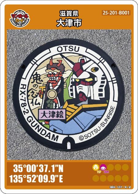 ガンダム」のマンホールカードの配布について／大津市