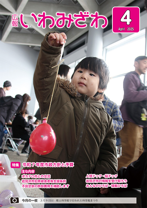 広報いわみざわ2025年4月号／岩見沢市ホームページ