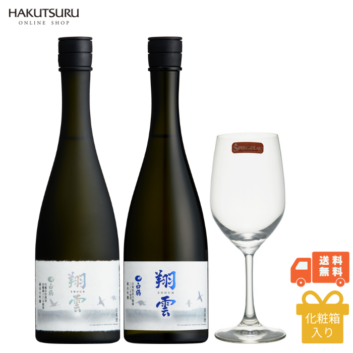 白鶴 翔雲 飲み比べとシュピゲラウ グラスセット<化粧箱入&gt