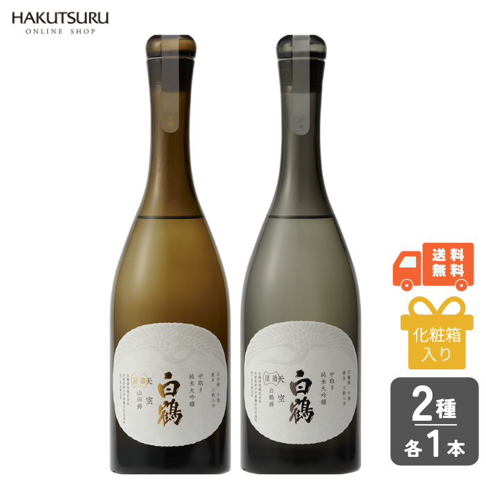 超特撰 白鶴 天空 中取り 山田錦・白鶴錦飲み比べセット <化粧箱入