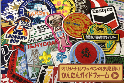 オリジナルワッペンを激安で製作するワッペン屋【良い刺繍.com】
