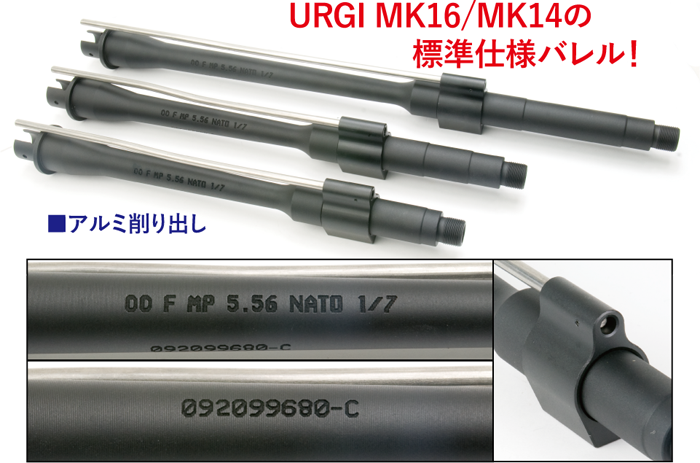 ﾏﾙｲM4MWS用(14.5inch)DD GOVタイフﾟアルミアウターハﾞレルセット