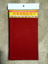 列車愛称板トップページ