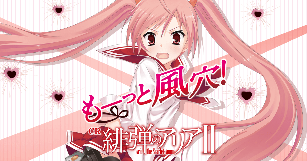 CR緋弾のアリアⅡ｜藤商事