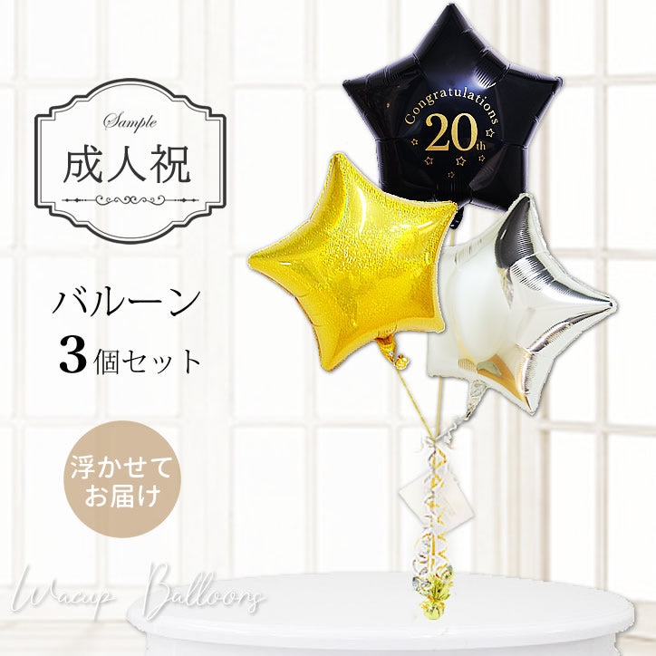 華やかバルーン 成人式ギフト 20歳 二十歳のお祝い プレゼント 男性