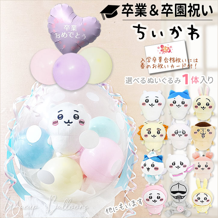 卒業祝い プレゼント ちいかわ 小学生 中学 高校 大学 卒園祝い 卒業式