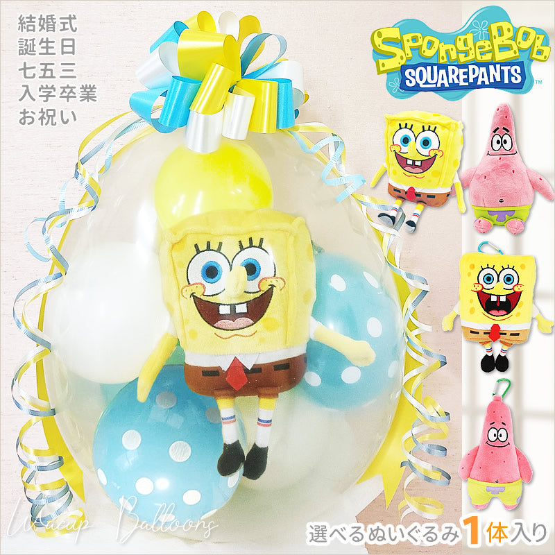 スポンジ ボブ パトリック ぬいぐるみ 誕生日 プレゼント 風船 ギフト
