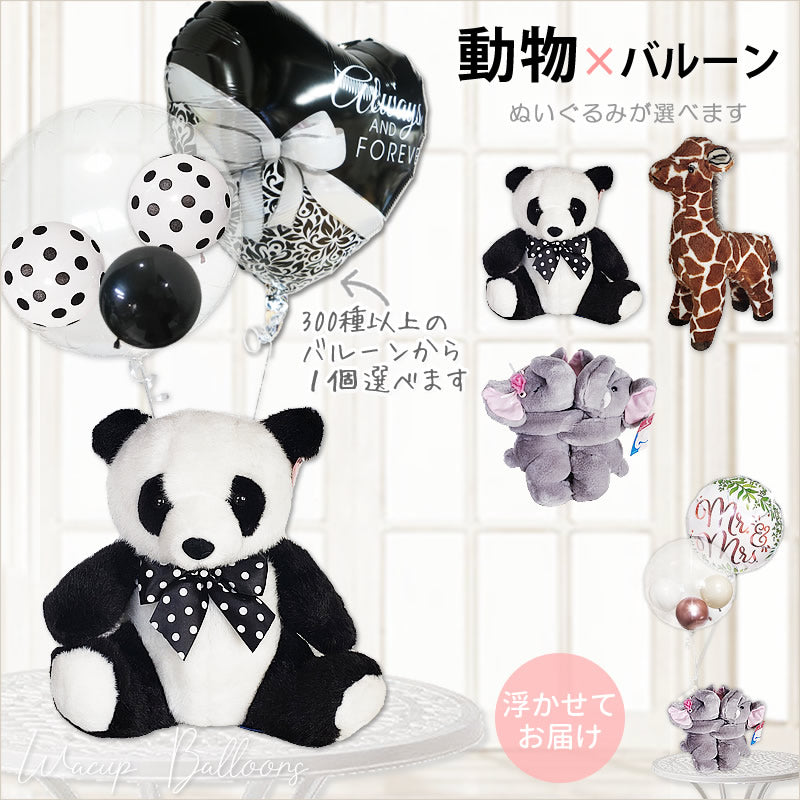 結婚祝い 電報 動物 ぬいぐるみ 浮くバルーン お祝い パンダ ゾウ