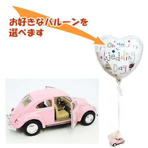 ピンクのビートル&バルーンセット|車好きの先輩におしゃれな