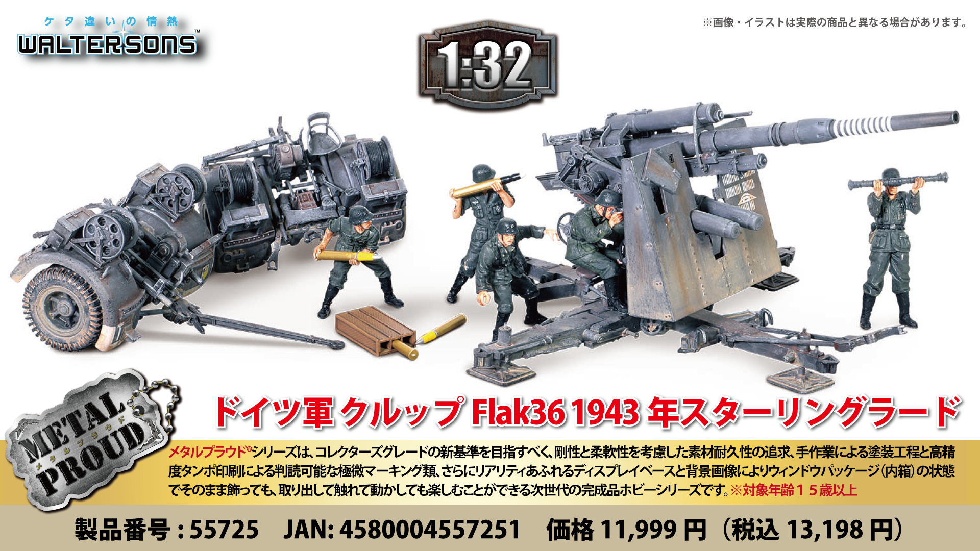メタルプラウド完成品シリーズ：55725 1/32 ドイツ軍 クルップFlak36