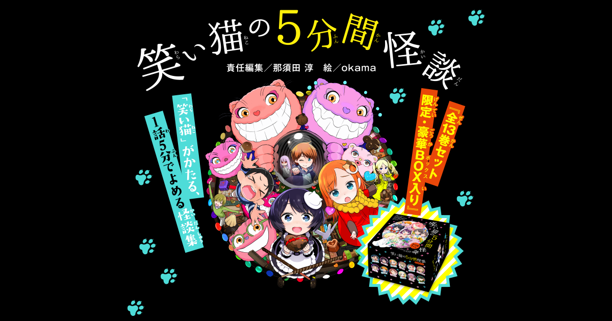 笑い猫の5分間怪談