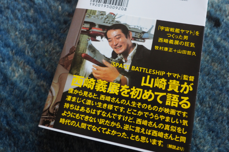 本日の一冊、「宇宙戦艦ヤマト」をつくった男-西崎義展の狂気