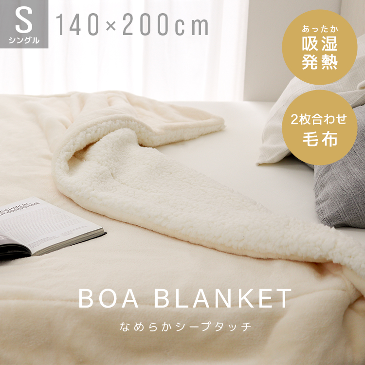 シープボア 合わせ毛布 (シングル 140x200cm) 毛布 暖かい 2枚合わせ