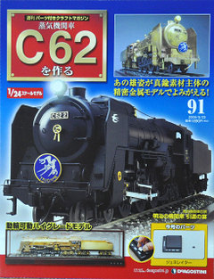 週刊蒸気機関車C62を作る」第91号: YUJIの、とろくさい日記