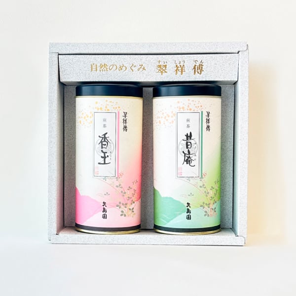 翠祥傳 煎茶香玉・煎茶昔庵 ギフトセット T-452