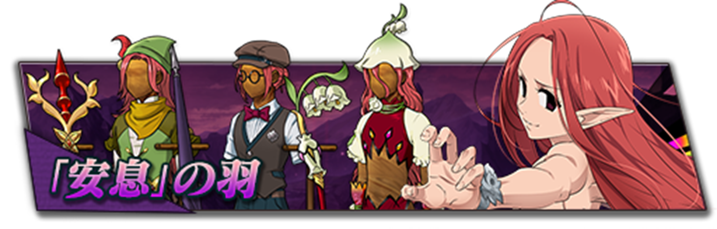 11/28(木)新コスチューム[「安息」の羽]登場のご案内 | 七つの大罪～光