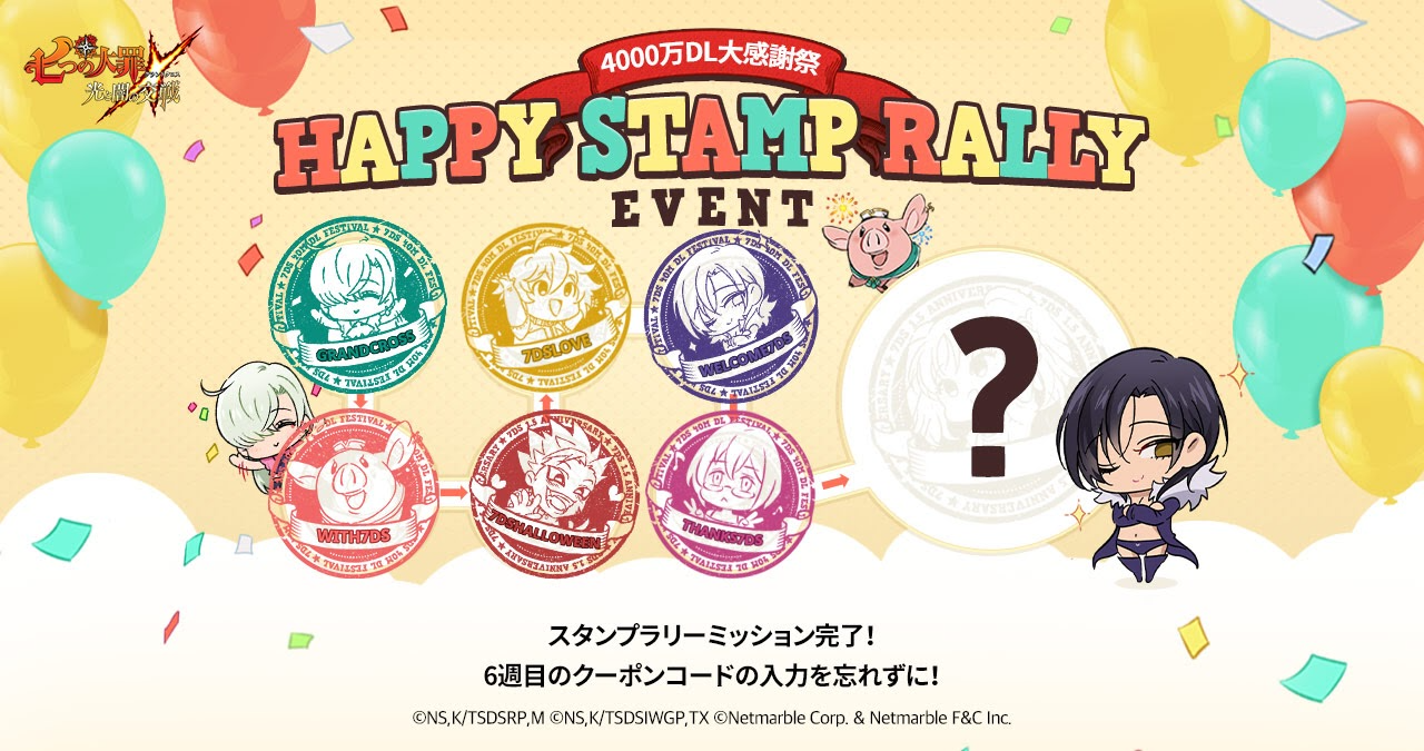 スタンプラリーイベント6週目クーポンコード大公開 | 七つの大罪～光と