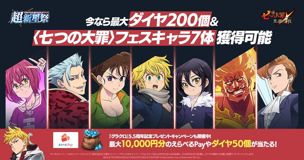 公式X]5.5周年超新星祭プレゼントキャンペーン | 七つの大罪～光と闇の