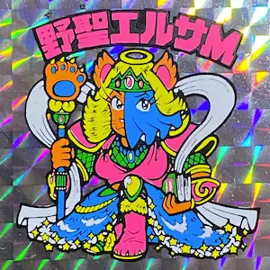 野聖エルサM ロッチ / パチビックリマン 12弾 | 80年代倶楽部