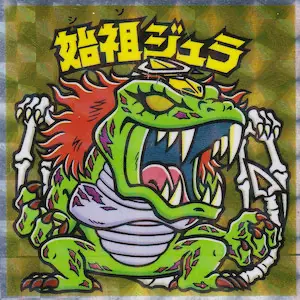 始祖ジュラ / ビックリマン ブラックゼウス外伝 | 80年代倶楽部