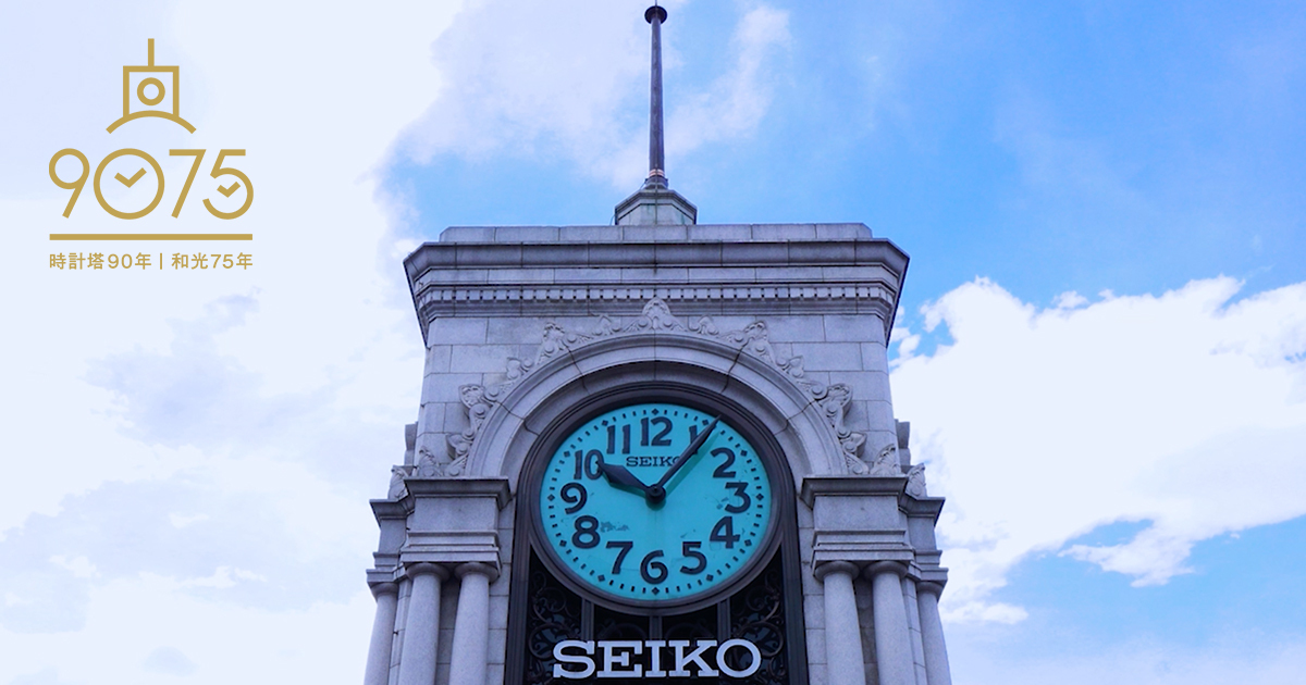 時計塔90年限定品コレクション| 時計塔90年・和光75年| 銀座・和光| WAKO