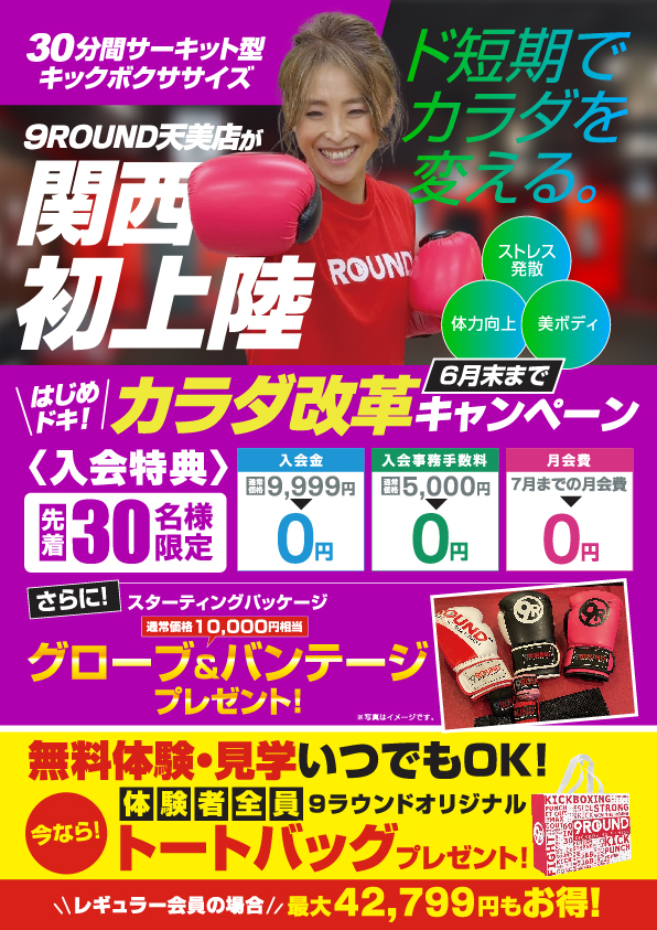 6月30日まで】はじめドキ！カラダ改革キャンペーン | 1回30分のキック