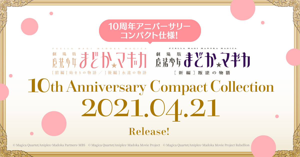 劇場版 魔法少女まどか☆マギカ 10th Anniversary Compact Collection