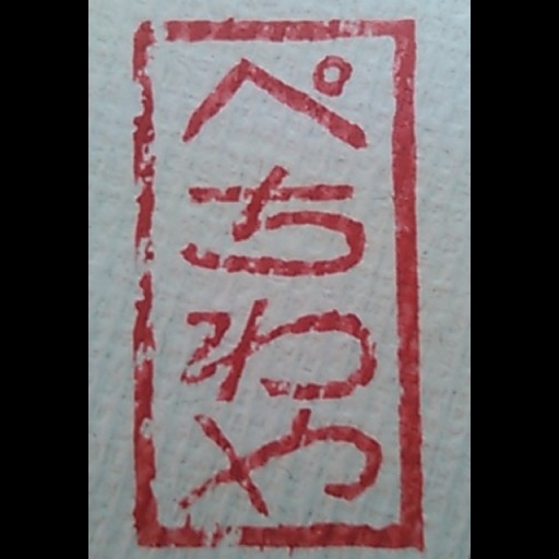 ぺちわ屋 (@pechiwaya) | Onelink